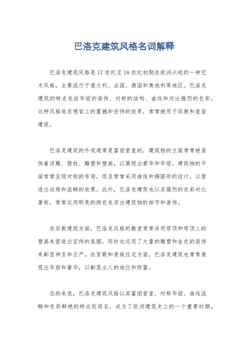 巴洛克建筑风格名词解释