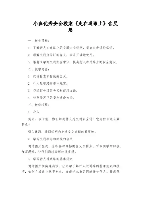 小班优秀安全教案《走在道路上》含反思