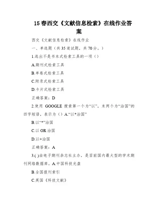 15春西交《文献信息检索》在线作业答案