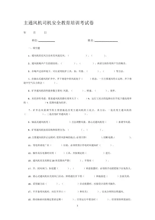 主通风机司机安全教育培训考试卷