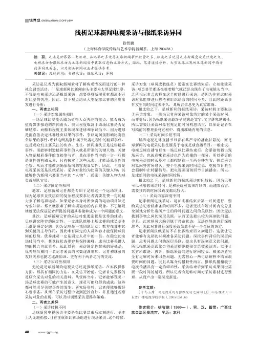 浅析足球新闻电视采访与报纸采访异同