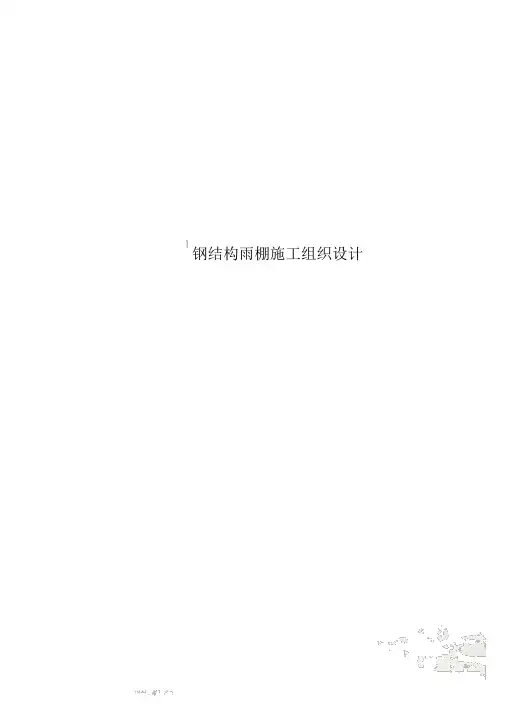 钢结构雨棚施工组织设计