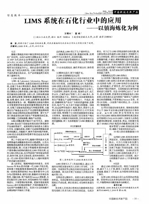 LIMS系统在石化行业中的应用——以镇海炼化为例