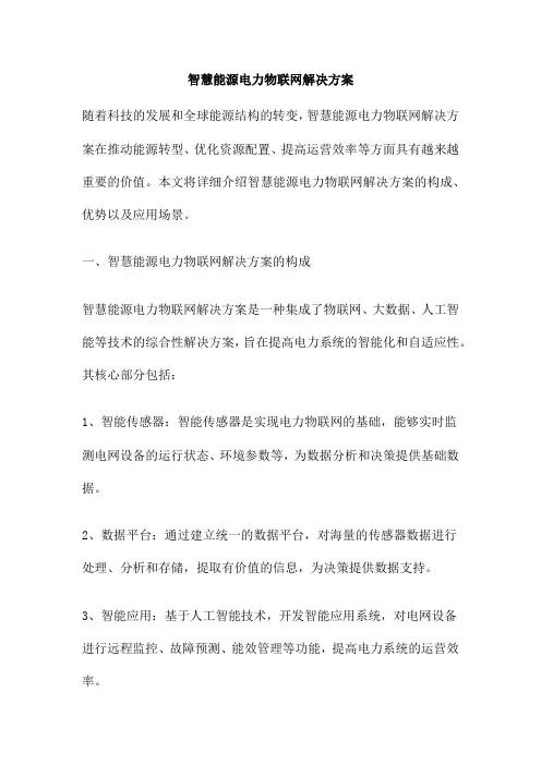 智慧能源电力物联网解决方案