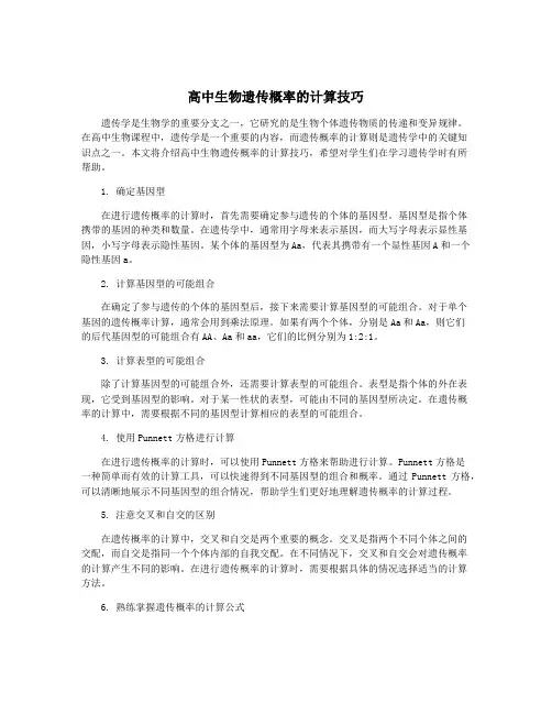 高中生物遗传概率的计算技巧