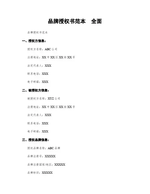 品牌授权书范本  全面