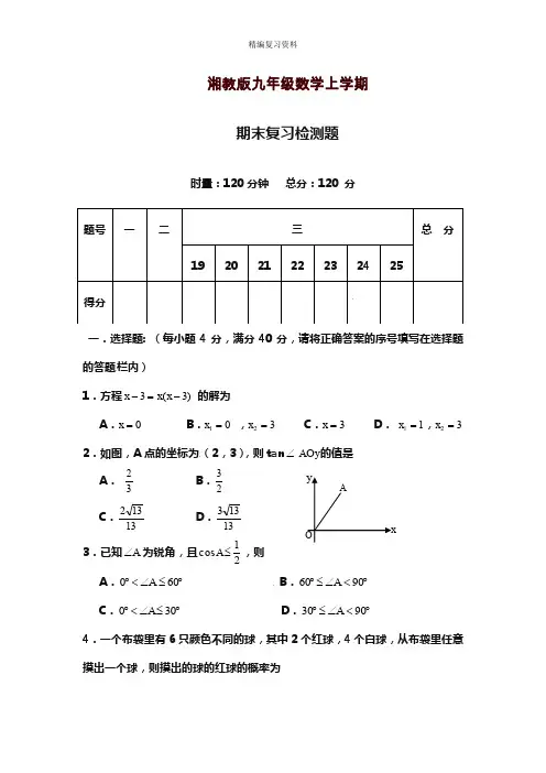 2019—2020年新湘教版数学九年级第一学期期末模拟测试卷及答案解析(试题).doc