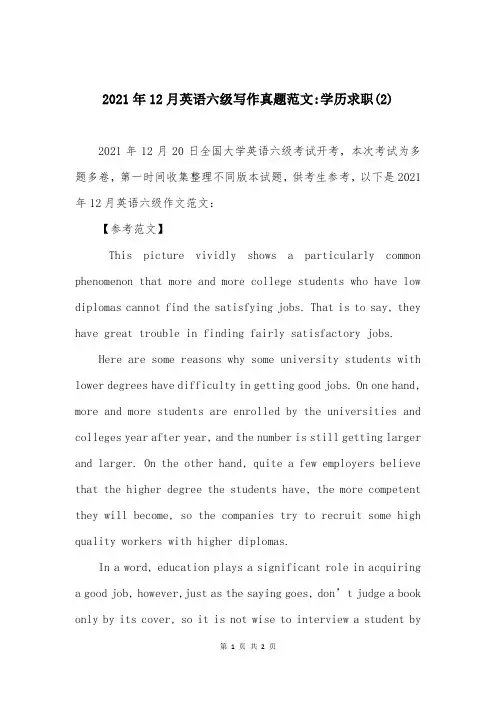 2021年12月英语六级写作真题范文-学历求职(2)