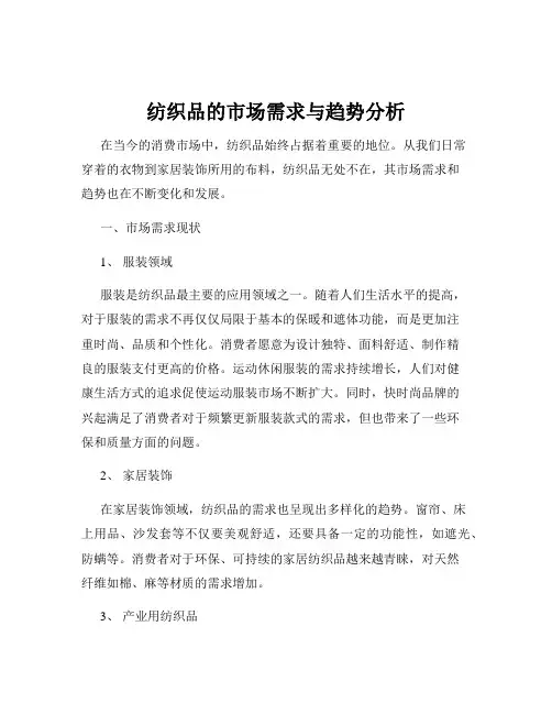 纺织品的市场需求与趋势分析