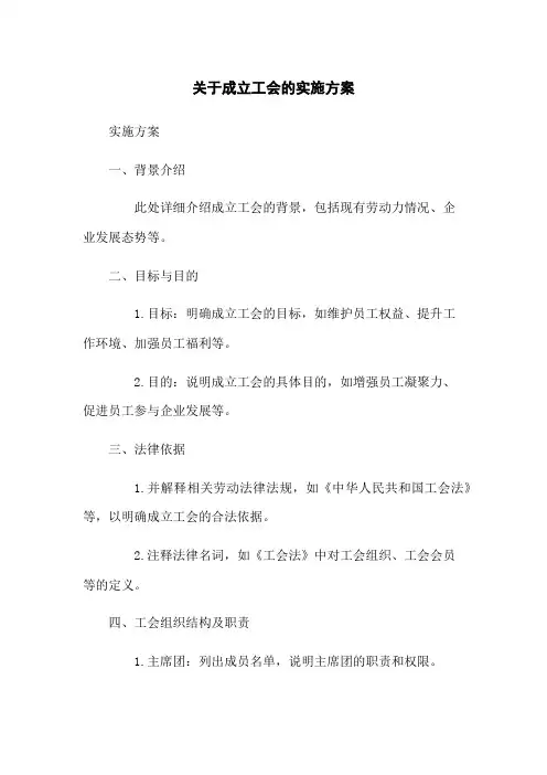 关于成立工会的实施方案(2023版)