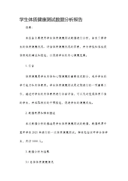 学生体质健康测试数据分析报告