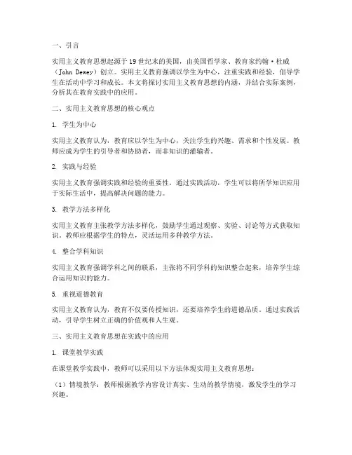 实用主义教育思想实践