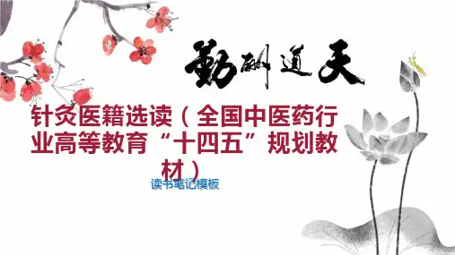针灸医籍选读(全国中医药行业高等教育“十四五”规划教材)