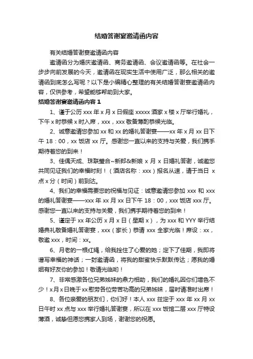 有关结婚答谢宴邀请函内容