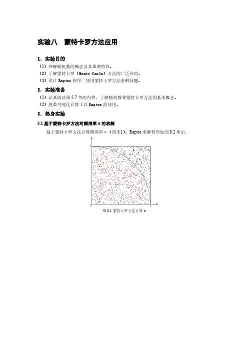 实验八、蒙特卡洛方法应用