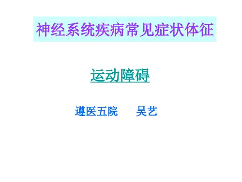 神经系统疾病常见症状体征