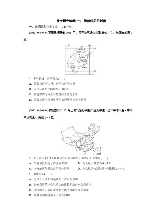 微专题专练卷(一) 等值线图的判读