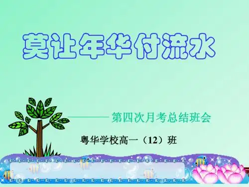 《月考总结班会》主题班会ppt课件
