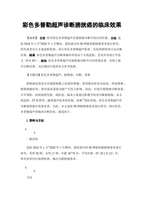 彩色多普勒超声诊断膀胱癌的临床效果