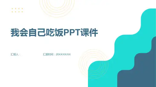 我会自己吃饭PPT课件