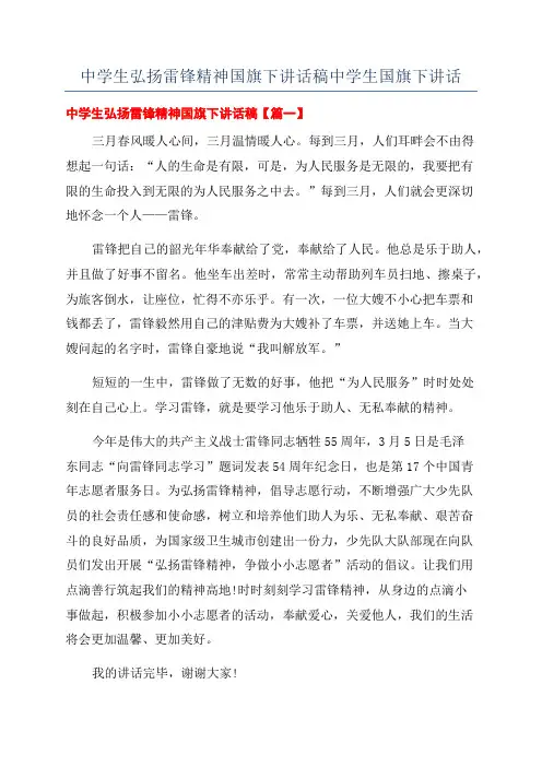 中学生弘扬雷锋精神国旗下讲话稿中学生国旗下讲话