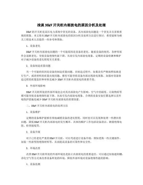 浅谈35kV开关柜内部放电的原因分析及处理