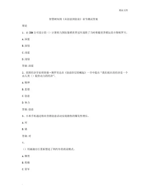 智慧树知到《从创意到创业》章节测试答案