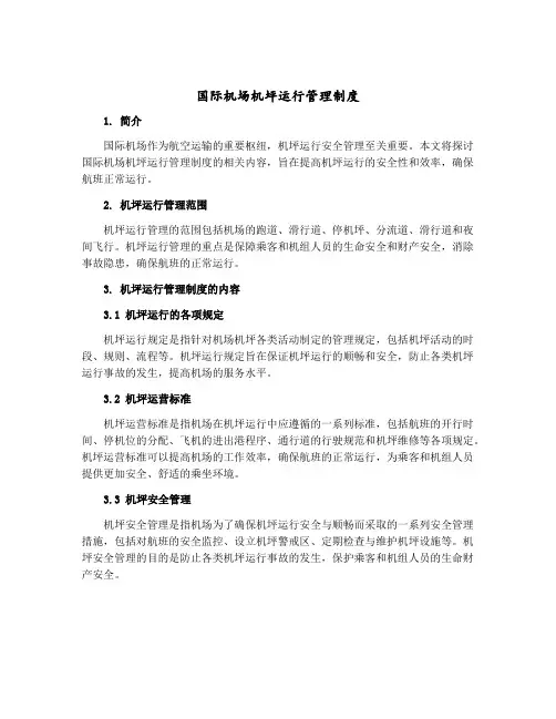 国际机场机坪运行管理制度