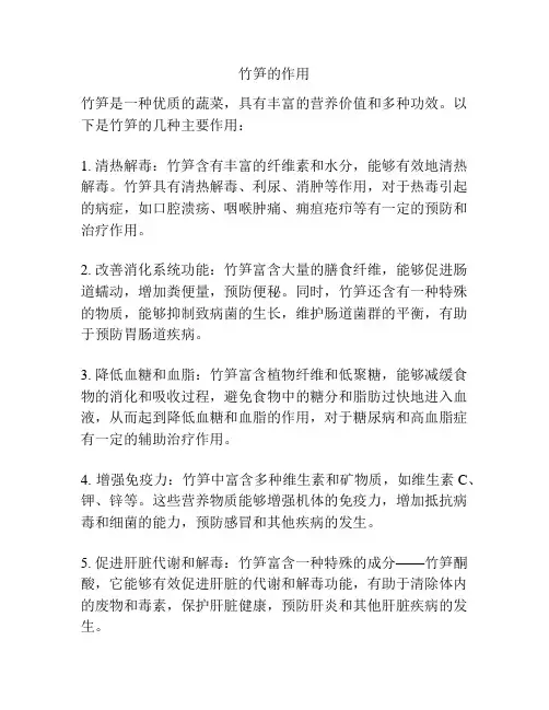 竹笋的作用