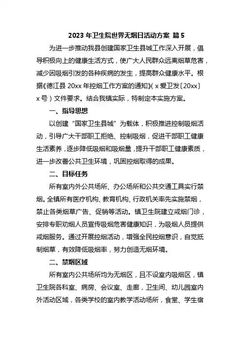 2023年卫生院世界无烟日活动方案 篇5