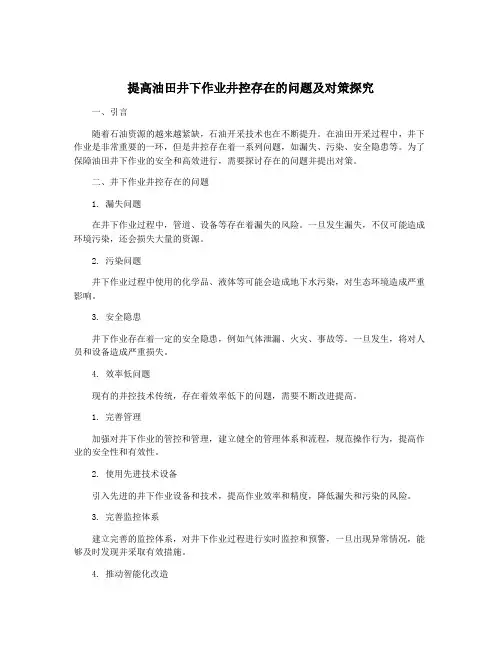 提高油田井下作业井控存在的问题及对策探究
