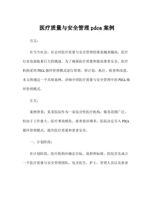 医疗质量与安全管理pdca案例