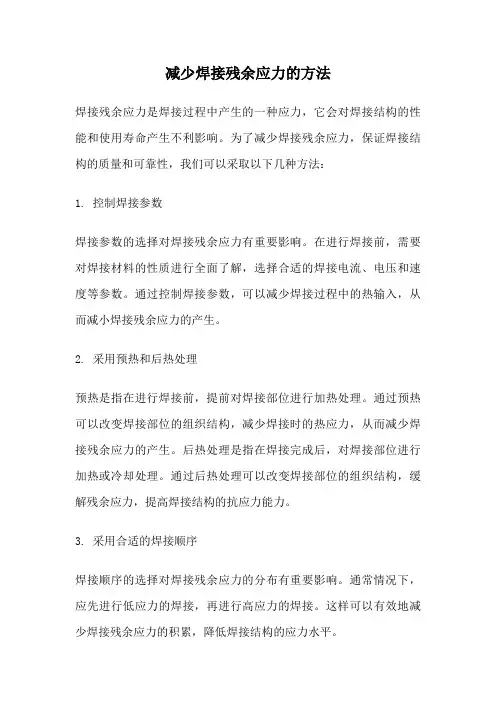 减少焊接残余应力的方法