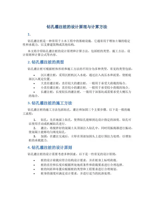 钻孔灌注桩的设计原理与计算方法