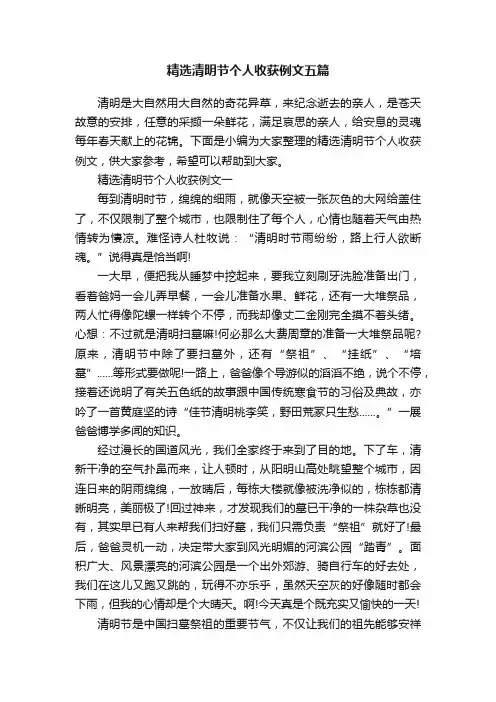 精选清明节个人收获例文五篇