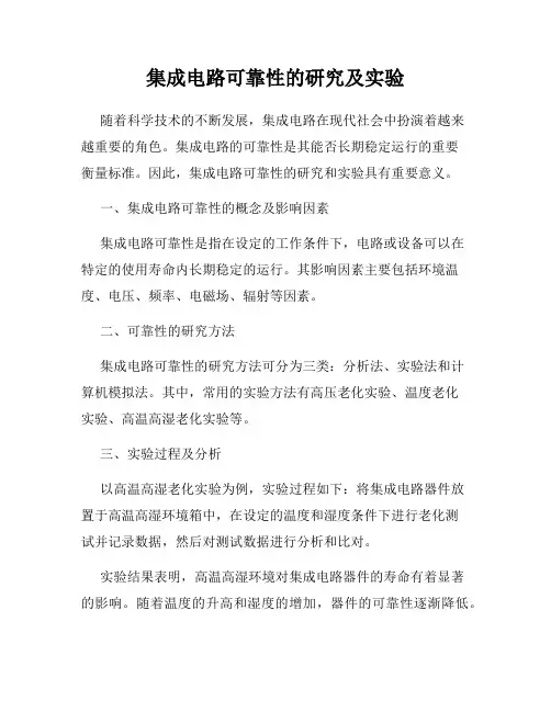 集成电路可靠性的研究及实验