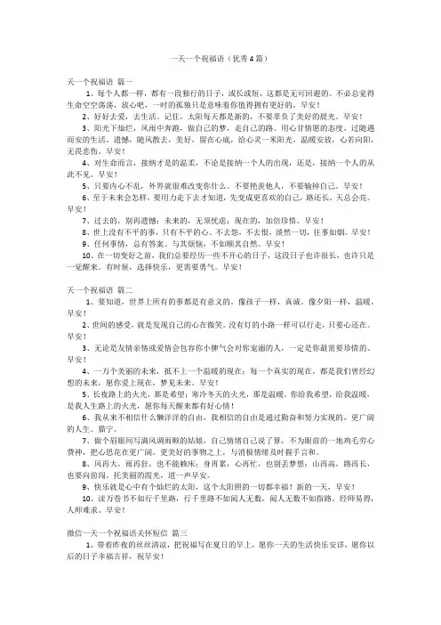 一天一个祝福语(优秀4篇)
