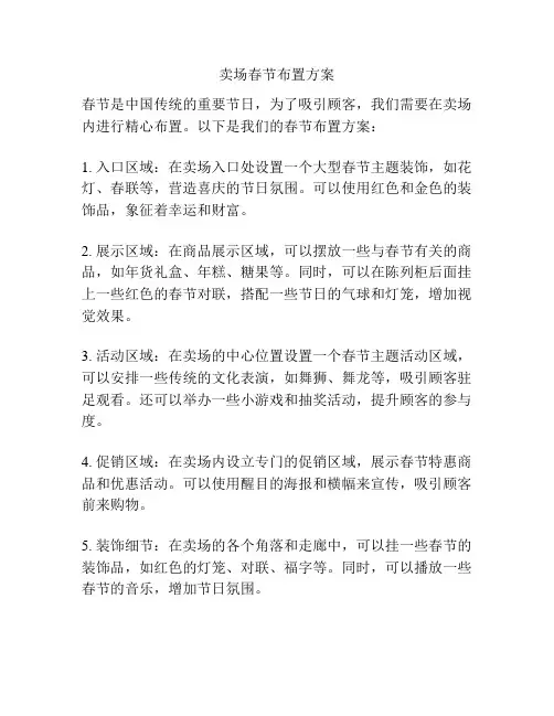 卖场春节布置方案