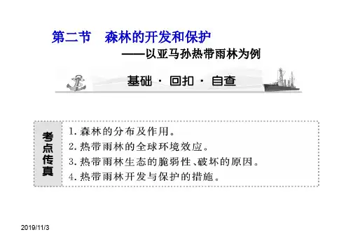 2019高考地理第一轮课堂新坐标-必修3第2章第二节森林的开发和保护—以亚马孙热带雨林为例
