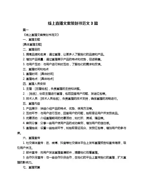 线上直播文案策划书范文3篇