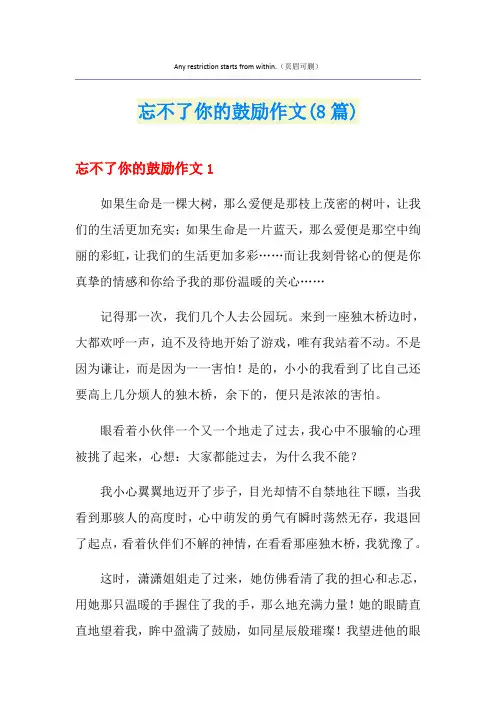 忘不了你的鼓励作文(8篇)