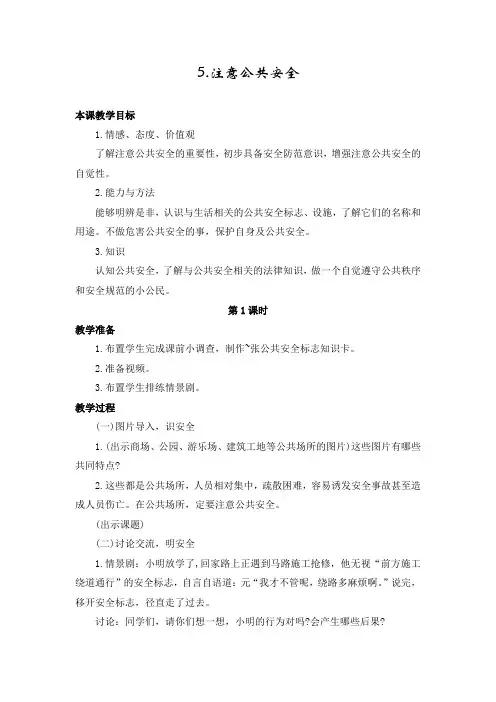 最新2019年苏教版小学道德与法治三年级下册第二单元《5.注意公共安全》教学设计