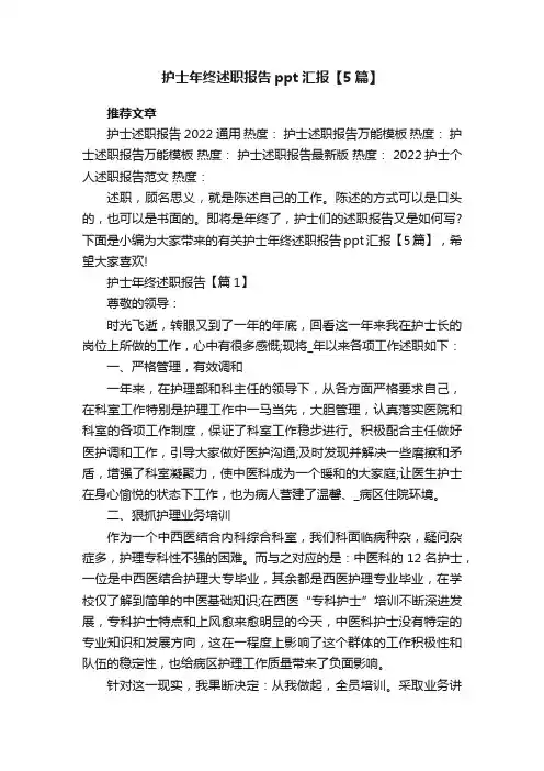 护士年终述职报告ppt汇报【5篇】