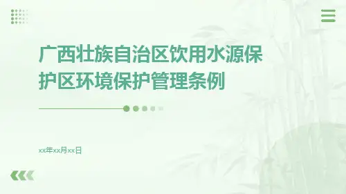 广西壮族自治区饮用水源保护区环境保护管理条例