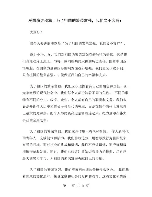 爱国演讲稿篇：为了祖国的繁荣富强,我们义不容辞
