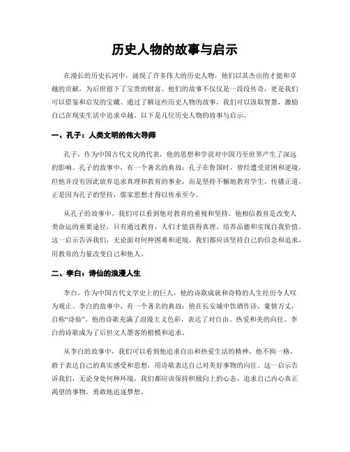 历史人物的故事与启示