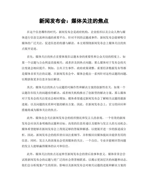 新闻发布会:媒体关注的焦点