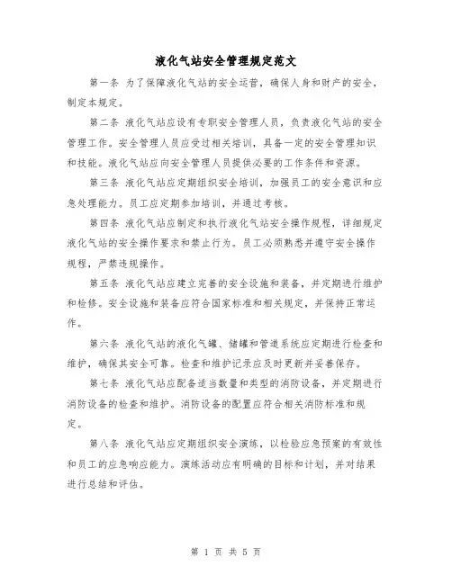 液化气站安全管理规定范文(三篇)