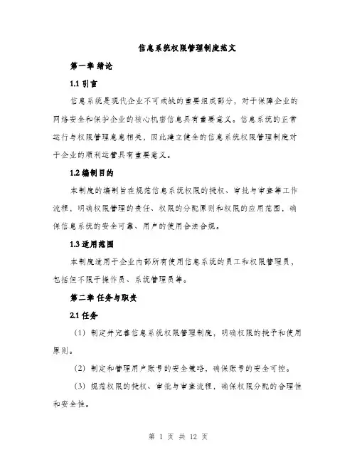 信息系统权限管理制度范文（三篇）