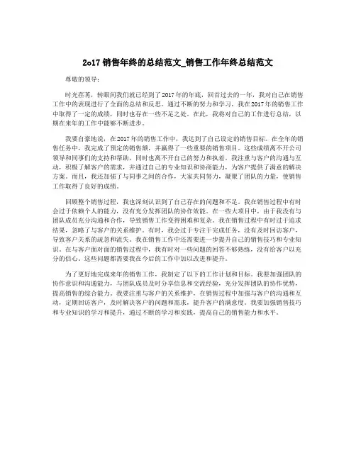 2o17销售年终的总结范文_销售工作年终总结范文